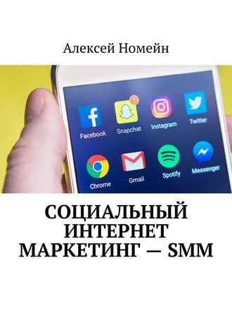 Алексей Номейн, Социальный интернет маркетинг – SMM