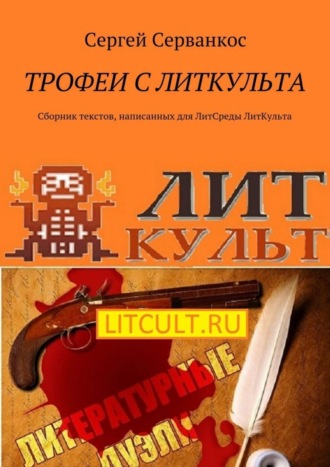 Сергей Серванкос, Трофеи с ЛитКульта. Сборник текстов, написанных для ЛитСреды ЛитКульта