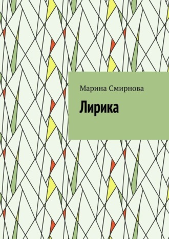 Марина Смирнова, Лирика