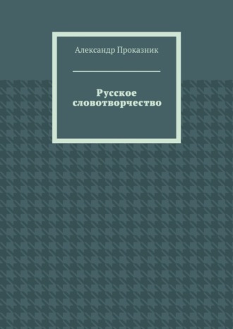 Александр Проказник, Русское словотворчество