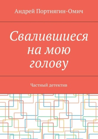 Андрей Портнягин-Омич, Свалившиеся на мою голову. Частный детектив