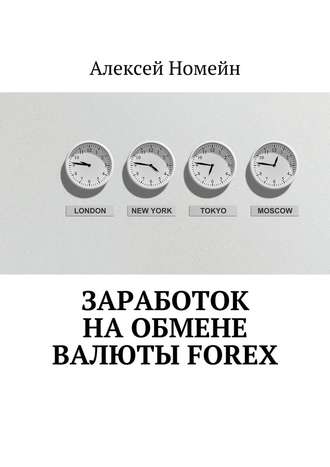Алексей Номейн, Заработок на обмене валюты Forex