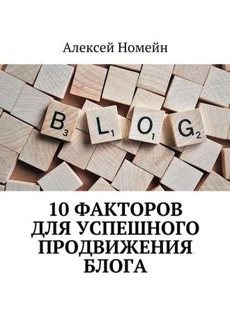 Алексей Номейн, 10 факторов для успешного продвижения блога