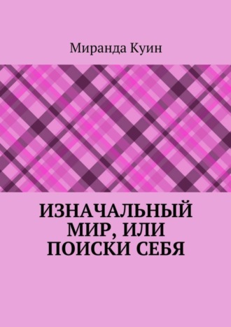 Миранда Куин, Изначальный мир, или Поиски себя