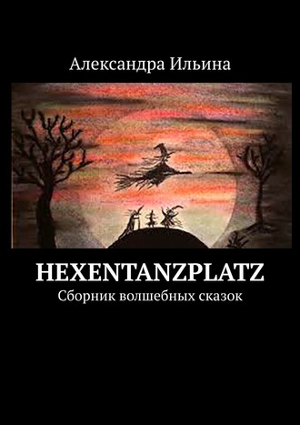 Александра Ильина, Hexentanzplatz. Сборник волшебных сказок