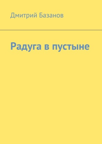 Дмитрий Базанов, Радуга в пустыне