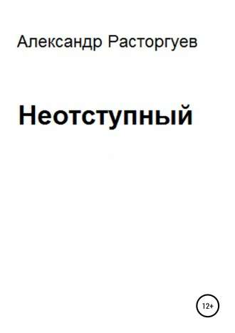 Александр Расторгуев, Неотступный