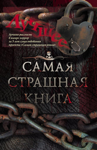 Самая страшная книга. Лучшее (сборник) Майк Гелприн, Татьяна Томах, Самая страшная книга. Лучшее (сборник)