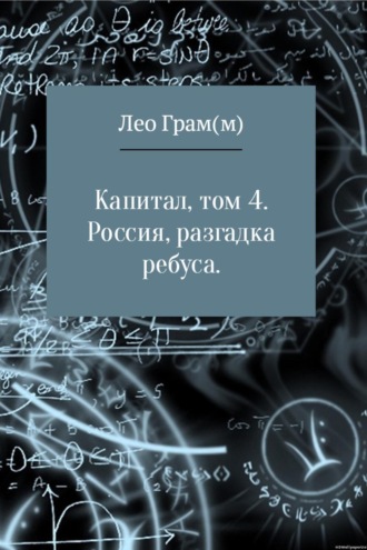 Лео Грам(м), Капитал. Россия, разгадка ребуса. Том 4