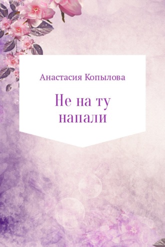 Анастасия Копылова, Не на ту напали