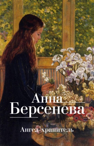 Анна Берсенева, Владимир Сотников, Ангел-хранитель