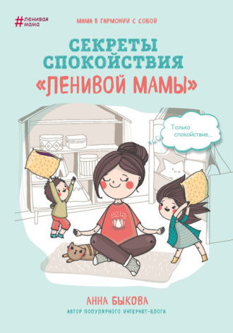 Анна Быкова, Секреты спокойствия «ленивой мамы»