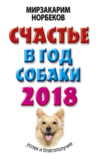Мирзакарим Норбеков, Счастье в год Собаки. Успех и благополучие в 2018 году