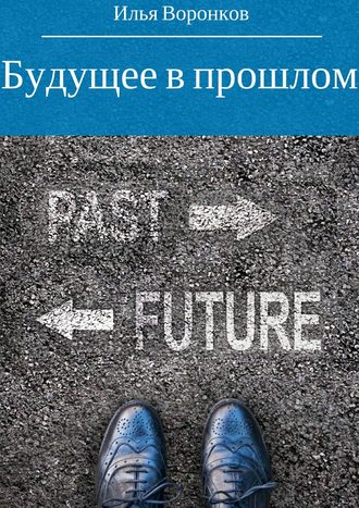 Илья Воронков, Будущее в прошлом