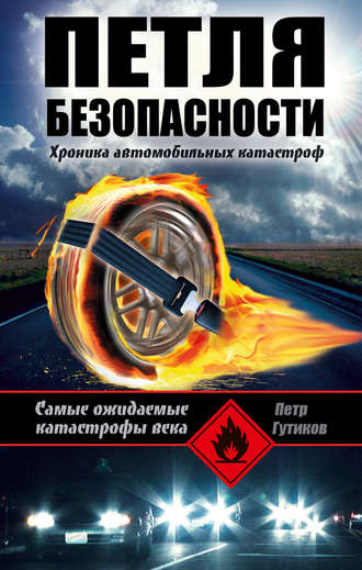 Петр Гутиков, Петля безопасности: хроника автомобильных катастроф