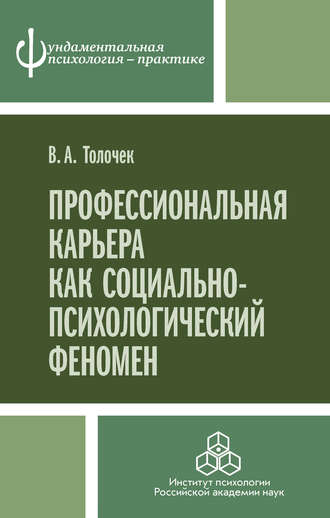 Владимир Толочек, Профессиональная карьера как социально-психологический феномен