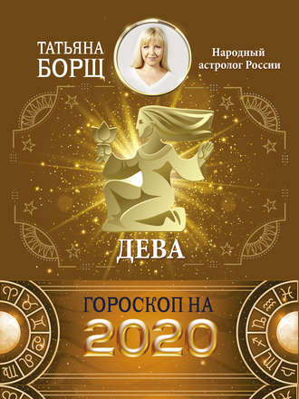 Татьяна Борщ, Дева. Гороскоп на 2020 год