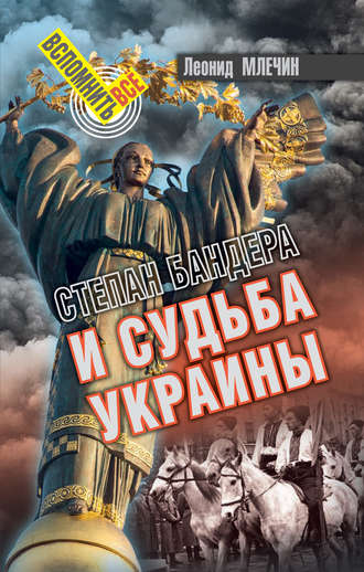 Леонид Млечин, Степан Бандера и судьба Украины