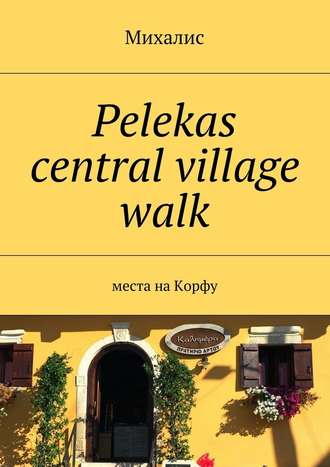 Михалис, Pelekas central village walk. Места на Корфу
