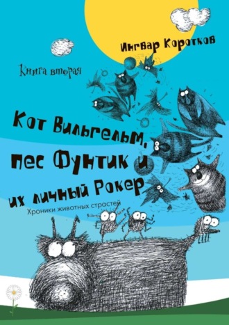 Ингвар Коротков, Кот Вильгельм, пес Фунтик и их личный Рокер. Книга вторая