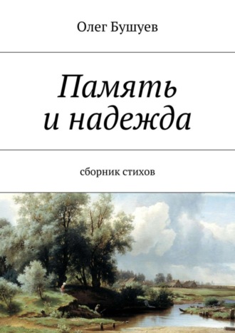 Олег Бушуев, Память и надежда. Сборник стихов