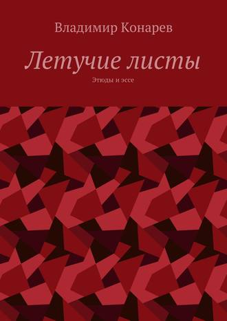 Владимир Конарев, Затерянный мир случая. Рассказы