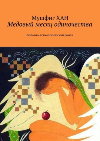 Мушфиг Хан, Медовый месяц одиночества. Любовно-психологический роман