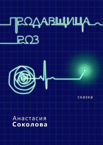 Анастасия Соколова, Продавщица роз. Сказка