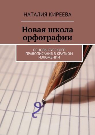 Наталия Киреева, Новая школа орфографии. Основы русского правописания в кратком изложении