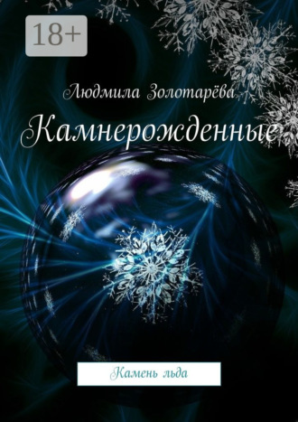 Камнерожденные. Книга 1. Камень льда Людмила Золотарёва, Камнерожденные. Книга 1. Камень льда