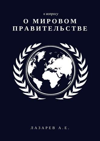 Александр Лазарев, К вопросу о мировом правительстве