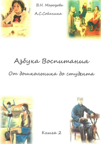 Валентина Морозова, Анна Собянина, Азбука воспитания. От дошкольника до студента. Книга 2