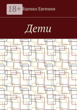 Дети Евгения Яценко, Дети