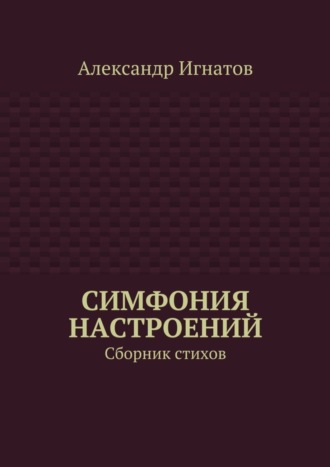 Александр Игнатов, Симфония настроений. Сборник стихов