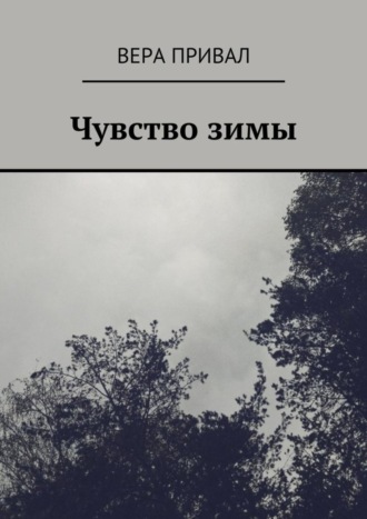 Вера Привал, Чувство зимы