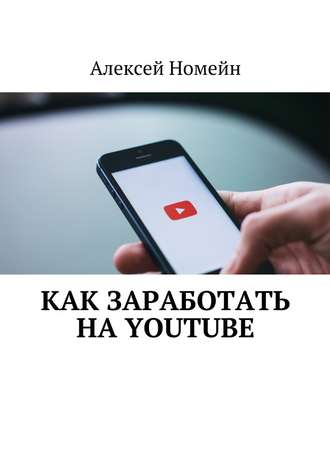 Алексей Номейн, Как заработать на Youtube