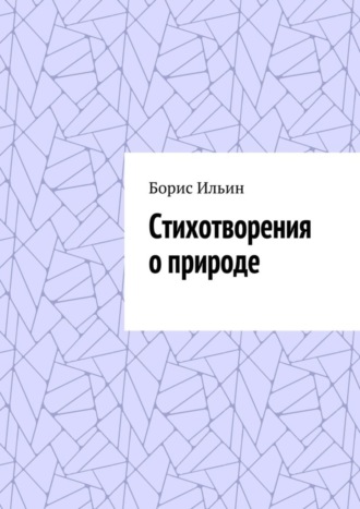 Борис Ильин, Стихотворения о природе