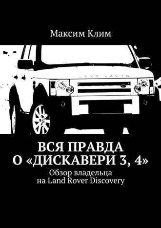 Максим Клим, Вся правда о «Дискавери 3, 4». Обзор владельца на Land Rover Discovery