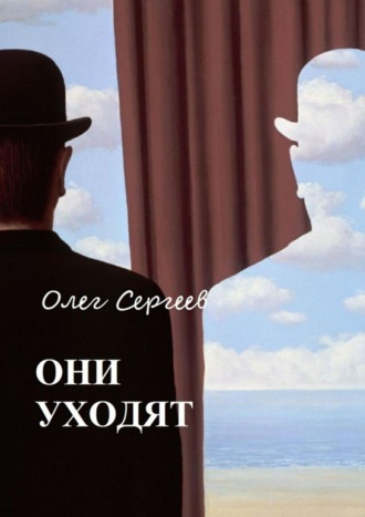 Олег Сергеев, Они уходят