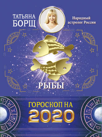 Татьяна Борщ, Рыбы. Гороскоп на 2020 год