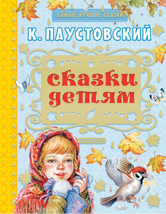 Константин Паустовский, Сказки детям (сборник)