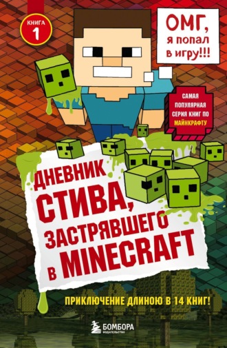 Minecraft Family, Дневник Стива, застрявшего в Minecraft. Книга 1