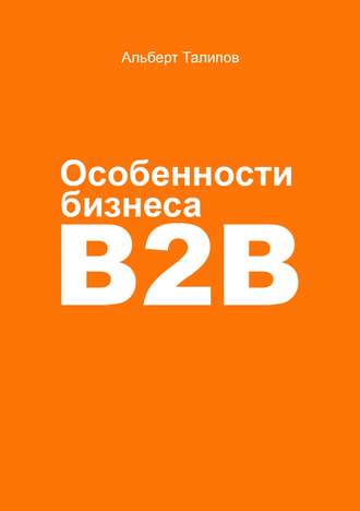 Альберт Талипов, Особенности бизнеса b2b