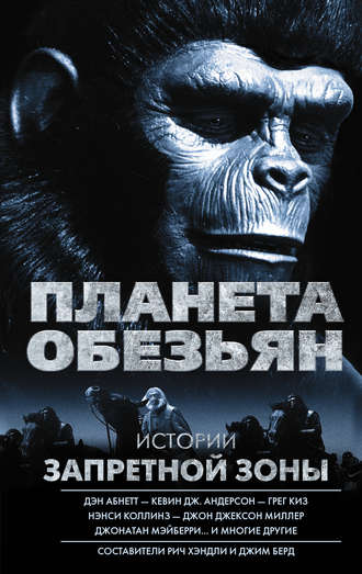 Джон Джексон Миллер, Дэн Абнетт, Планета обезьян. Истории Запретной зоны (сборник)