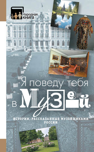 Коллектив авторов, «Я поведу тебя в музей…» Истории, рассказанные музейщиками России