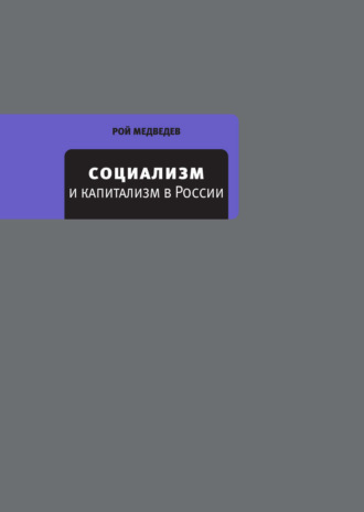 Рой Медведев, Социализм и капитализм в России