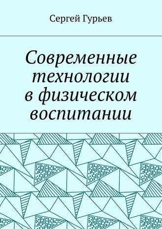 Сергей Гурьев, Современные технологии в физическом воспитании