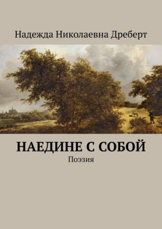 Надежда Дреберт, Наедине с собой. Поэзия