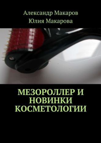 Александр Макаров, Юлия Макарова, Мезороллер и новинки косметологии