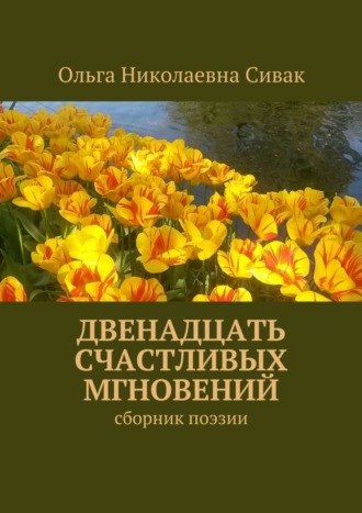 Ольга Сивак, Двенадцать счастливых мгновений. Сборник поэзии